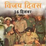 विजय दिवस 2025 : 16 डिसेंबर – 1971 च्या ऐतिहासिक विजयाची गौरवगाथा