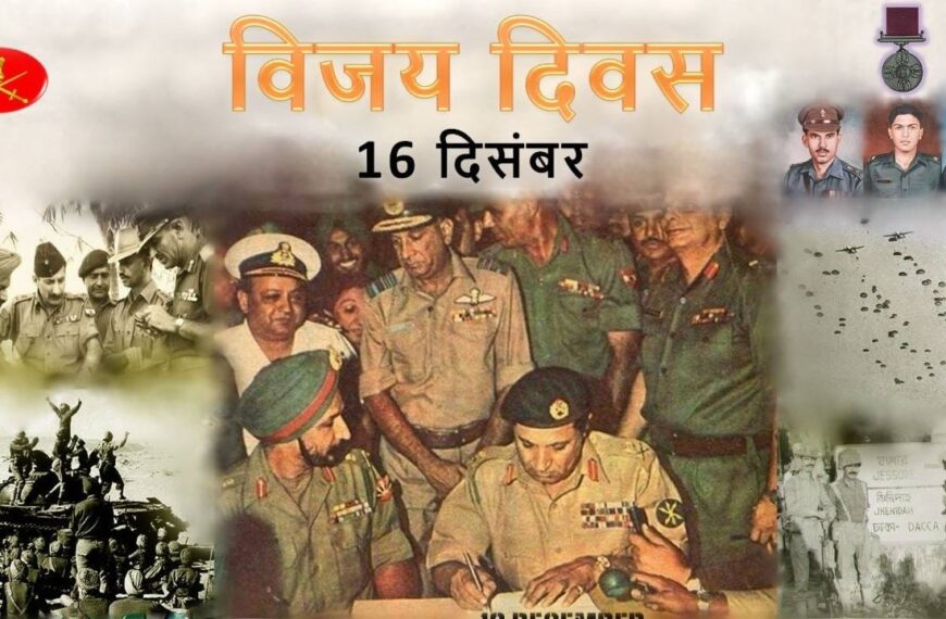 विजय दिवस 2025 : 16 डिसेंबर – 1971 च्या ऐतिहासिक विजयाची गौरवगाथा