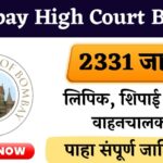 Bombay High Court Bharti 2025 : मुंबई उच्च न्यायालयात 2331 जागांसाठी मेगाभरती