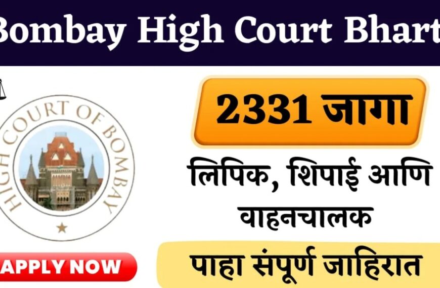 Bombay High Court Bharti 2025 : मुंबई उच्च न्यायालयात 2331 जागांसाठी मेगाभरती