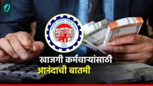 खाजगी कर्मचाऱ्यांसाठी Good News! EPFO सदस्यांच्या फायद्यासाठी नवीन&hellip;