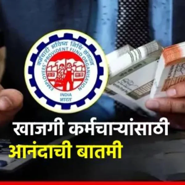 खाजगी कर्मचाऱ्यांसाठी Good News! EPFO सदस्यांच्या फायद्यासाठी नवीन&hellip;
