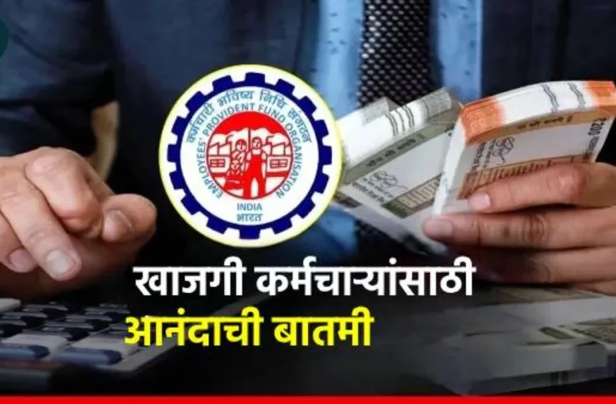 खाजगी कर्मचाऱ्यांसाठी Good News! EPFO सदस्यांच्या फायद्यासाठी नवीन…