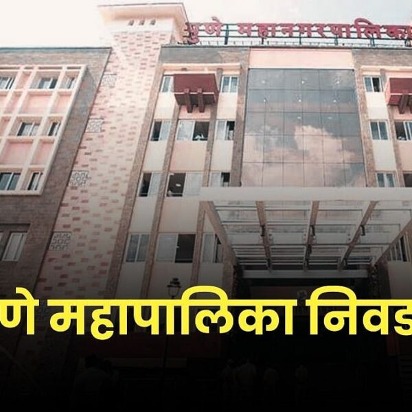 पुणे महापालिका निवडणूक ८३ जागांचा बहुमत मिळवण्याची रणनिती&hellip;