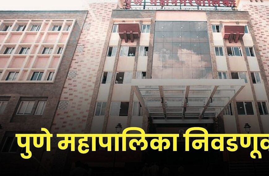 पुणे महापालिका निवडणूक ८३ जागांचा&hellip;
