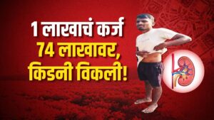सावकाराचा फास , किडनी विक्रीची वेळ; महाराष्ट्र, उत्तरप्रदेश,&hellip;