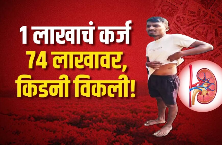सावकाराचा फास , किडनी विक्रीची वेळ; महाराष्ट्र, उत्तरप्रदेश, कोलकत्तापासून कंबोडियापर्यंत मोठं रॅकेट