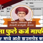 महात्मा फुले शेतकरी कर्जमाफी योजना : महाराष्ट्रातील शेतकऱ्यांसाठी मोठा दिलासा, संपूर्ण माहिती व लाभ