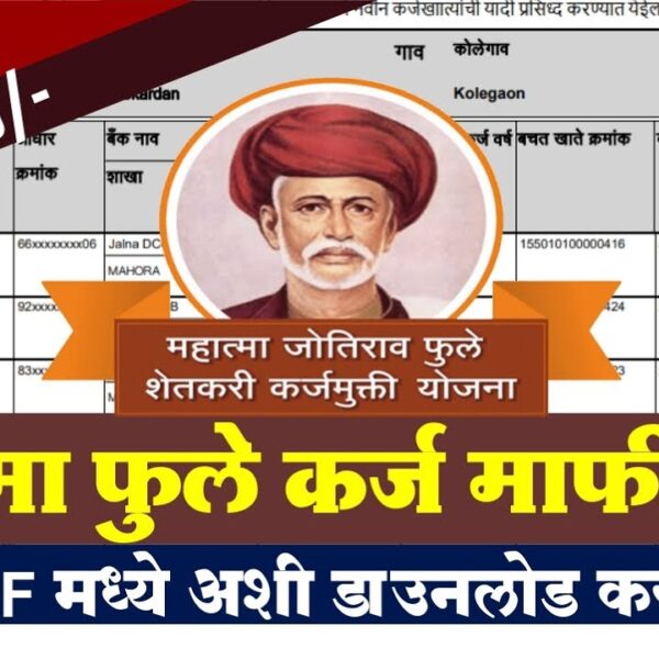 महात्मा फुले शेतकरी कर्जमाफी योजना : महाराष्ट्रातील शेतकऱ्यांसाठी&hellip;