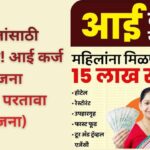 आई कर्ज योजना : महिलांसाठी आर्थिक स्वावलंबनाचा आधार, जाणून घ्या संपूर्ण माहिती