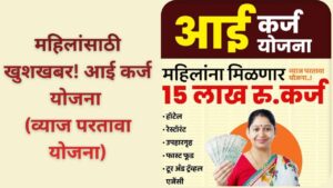 आई कर्ज योजना : महिलांसाठी आर्थिक स्वावलंबनाचा आधार,&hellip;