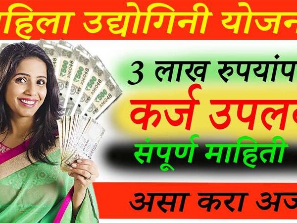 उद्योगिनी योजना : महिलांच्या आर्थिक स्वावलंबनासाठी सरकारची महत्त्वाकांक्षी…