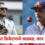 इंग्लंड क्रिकेटमध्ये मोठी खळबळ! ब्रेंडन मॅक्युलमचं प्रशिक्षकपद धोक्यात? रवी शास्त्रीला मिळणार मोठी जबाबदारी