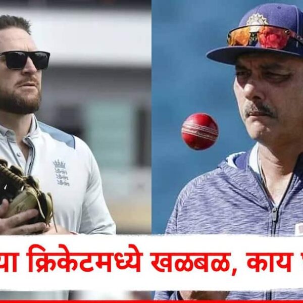 इंग्लंड क्रिकेटमध्ये मोठी खळबळ! ब्रेंडन मॅक्युलमचं प्रशिक्षकपद धोक्यात?&hellip;