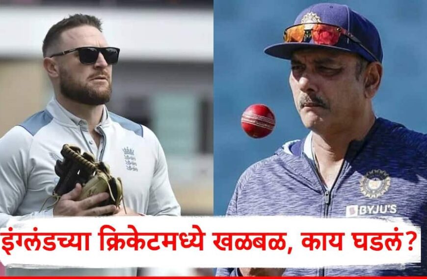 इंग्लंड क्रिकेटमध्ये मोठी खळबळ! ब्रेंडन&hellip;