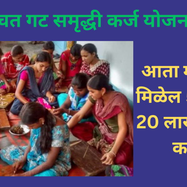 महिलांसाठी मोठी दिलासादायक बातमी! महिला बचत गट कर्ज&hellip;