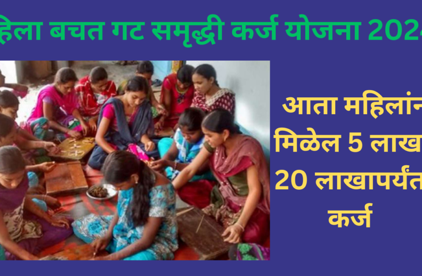 महिलांसाठी मोठी दिलासादायक बातमी! महिला बचत गट कर्ज योजना तून मिळणार स्वस्त कर्ज – जाणून घ्या संपूर्ण माहिती