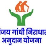 महिलांसाठी दिलासादायक योजना! संजय गांधी निराधार योजना तून महिलांना थेट आर्थिक मदत – पात्रता, लाभ व अर्ज प्रक्रिया