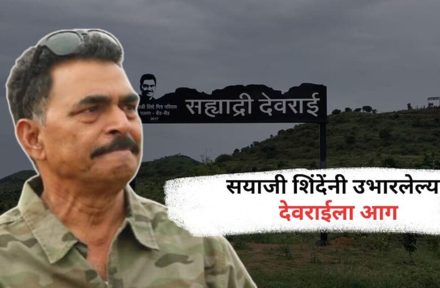 बीडधील देवराई प्रकल्पाला भीषण आग;