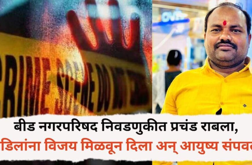 बीडमध्ये नगरपरिषद निवडणुकीच्या आनंदात असतानाच&hellip;