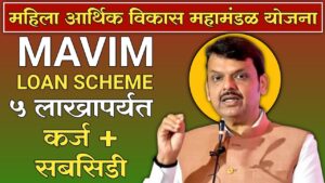 महिला आर्थिक विकास महामंडळ योजना (Mahila Arthik Vikas&hellip;