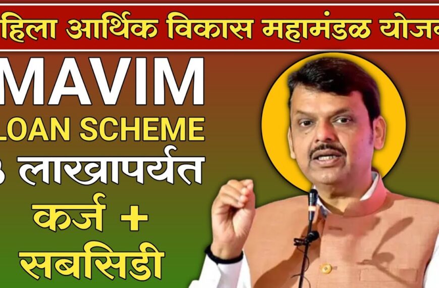 महिला आर्थिक विकास महामंडळ योजना (Mahila Arthik Vikas Mahamandal Yojana) – महिलांच्या स्वावलंबनाचा मजबूत आधार