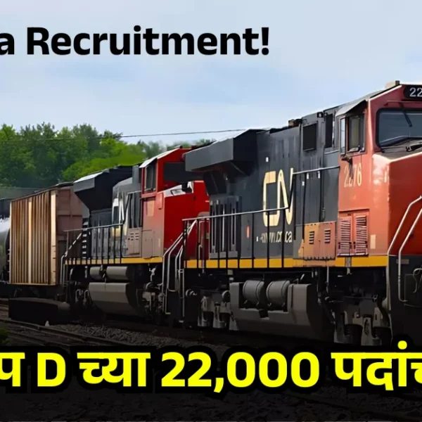 RRB Group D Bharti 2026 : भारतीय रेल्वेमध्ये&hellip;
