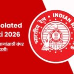 RRB Isolated Bharti 2026 : भारतीय रेल्वेमध्ये 311 जागांसाठी मोठी भरती जाहीर