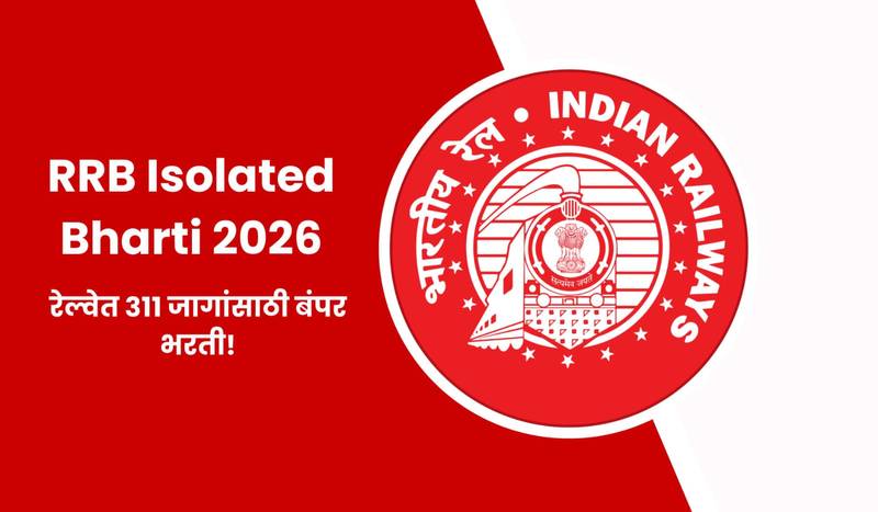 RRB Isolated Bharti 2026 : भारतीय रेल्वेमध्ये 311 जागांसाठी मोठी भरती जाहीर