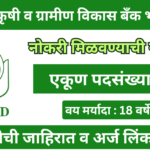 NABARD Bharti 2026 : राष्ट्रीय कृषी आणि ग्रामीण विकास बँकेत 44 जागांसाठी भरती जाहीर