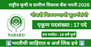 NABARD Bharti 2026 : राष्ट्रीय कृषी आणि ग्रामीण&hellip;