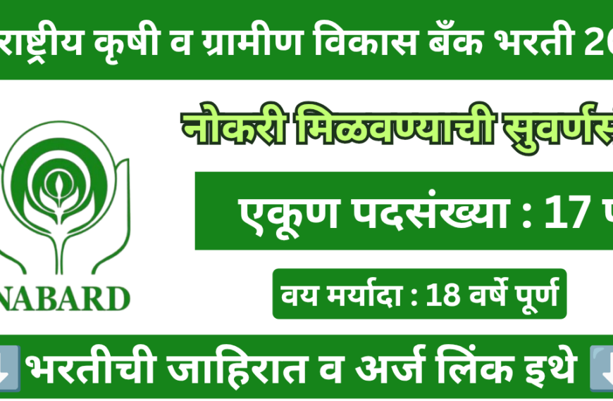 NABARD Bharti 2026 : राष्ट्रीय कृषी आणि ग्रामीण विकास बँकेत 44 जागांसाठी भरती जाहीर