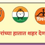 पिंपरी-चिंचवड महापालिका निवडणूक 2026 : गुन्हेगारांच्या हातात शहर देणार का?