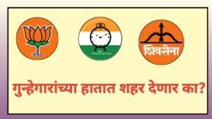 पिंपरी-चिंचवड महापालिका निवडणूक 2026 : गुन्हेगारांच्या हातात शहर&hellip;