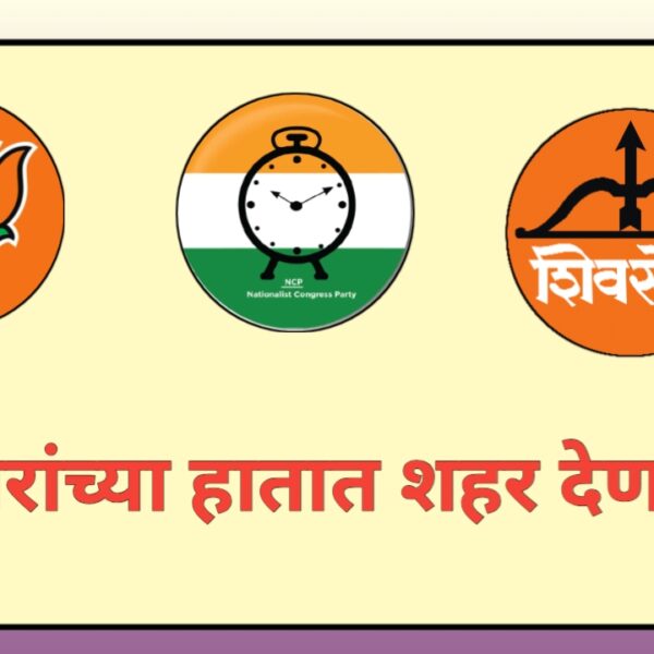 पिंपरी-चिंचवड महापालिका निवडणूक 2026 : गुन्हेगारांच्या हातात शहर&hellip;