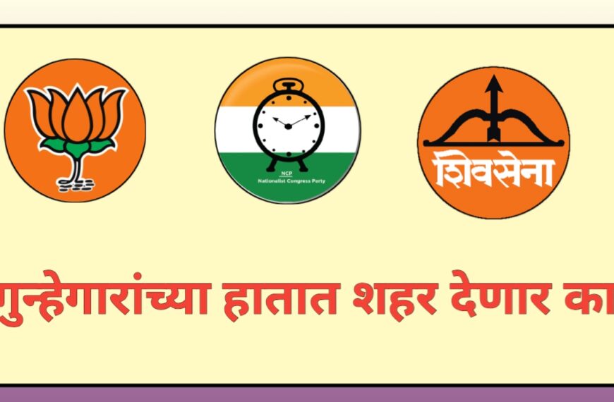 पिंपरी-चिंचवड महापालिका निवडणूक 2026 : गुन्हेगारांच्या हातात शहर देणार का?