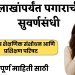NCERT Bharti 2026: राष्ट्रीय शैक्षणिक संशोधन आणि प्रशिक्षण परिषदेमध्ये 173 जागांसाठी भरती जाहीर