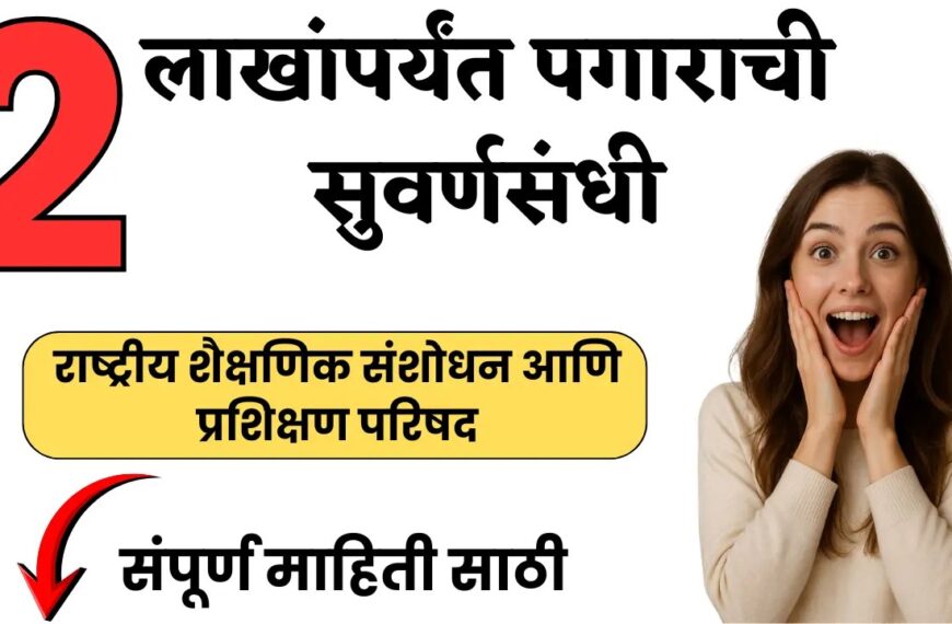 NCERT Bharti 2026: राष्ट्रीय शैक्षणिक&hellip;