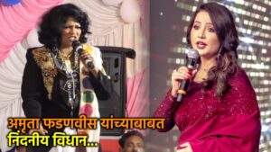 अमृता फडणवीसांविरुद्ध वादग्रस्त वक्तव्य; गायिका अंजली भारतीवर महिला&hellip;
