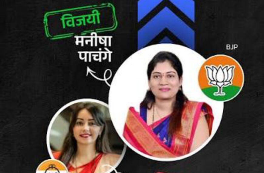 भाजपच्या मनीषा पाचंगे यांचा दणदणीत विजय: पराभवानंतर नवले&hellip;