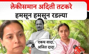 आदिती तटकरे यांनी सुनेत्रा पवारांच्या धैर्याला सलाम: राज्यभरातून&hellip;