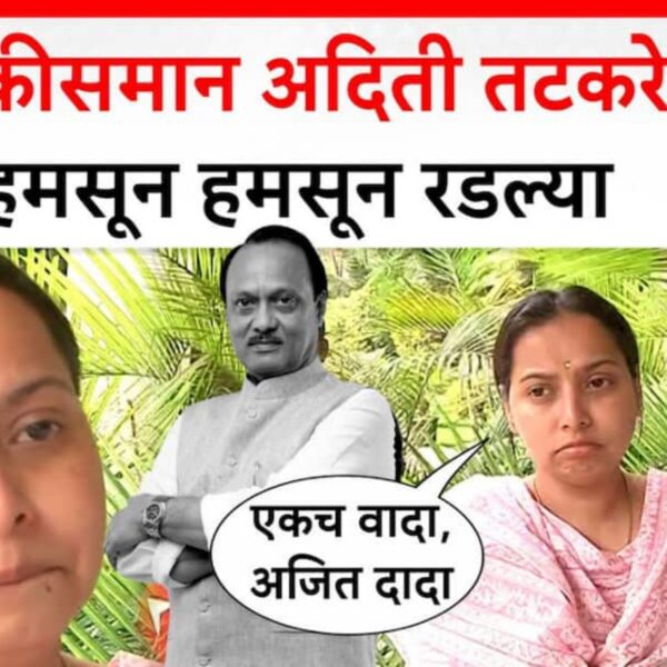 आदिती तटकरे यांनी सुनेत्रा पवारांच्या धैर्याला सलाम: राज्यभरातून…