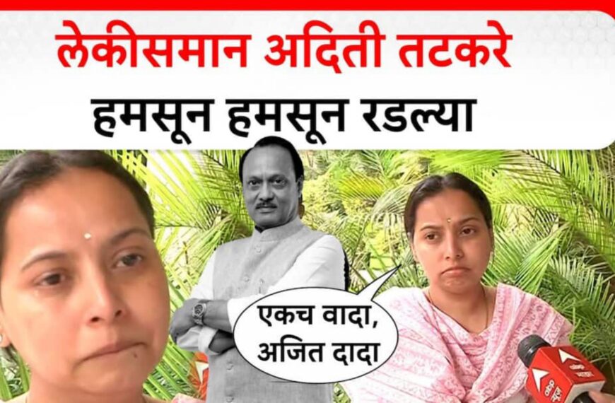 आदिती तटकरे यांनी सुनेत्रा पवारांच्या धैर्याला सलाम: राज्यभरातून&hellip;