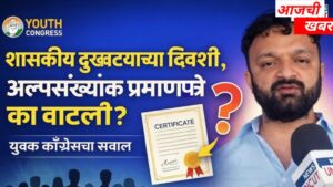दुखवट्याच्या दिवशी शासकीय नियमांचा भंग? युवक काँग्रेसकडून गंभीर&hellip;