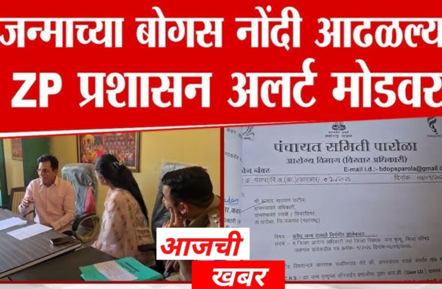 सोयगावमध्ये बोगस जन्मनोंद घोटाळ्याचा पर्दाफाश:&hellip;