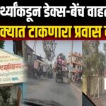 विद्यार्थ्यांचा जीवघेणा प्रवास: डेक्स-बेंच वाहतुकीचा व्हायरल व्हिडिओ आणि सुरक्षा प्रश्न