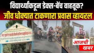 विद्यार्थ्यांचा जीवघेणा प्रवास: डेक्स-बेंच वाहतुकीचा व्हायरल व्हिडिओ आणि&hellip;