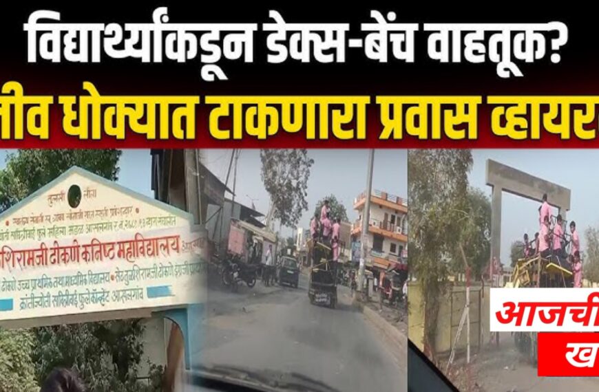 विद्यार्थ्यांचा जीवघेणा प्रवास: डेक्स-बेंच वाहतुकीचा व्हायरल व्हिडिओ आणि&hellip;