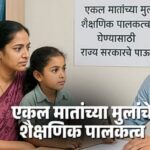 एकल मातेचा विजय: मुलीच्या शिक्षणाचा हक्क मिळवण्यासाठी पुकारलेल्या कायदेशीर लढाईला यश!