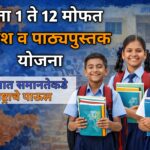 इयत्ता १ ते १२ मोफत गणवेश व पाठ्यपुस्तक योजना : शिक्षणात समानतेकडे महाराष्ट्राचे पाऊल